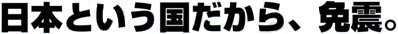 日本という国だから、免震。